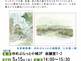 【まちの元気塾】館長の水彩画教室　2021年5月15日開催