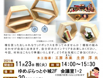 【まちの元気塾】檜のおしゃれなウッドボックス作り教室　11月23日開催