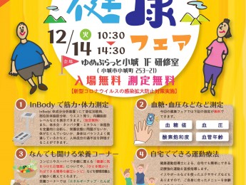 【イベント】小城まちなか保健室ミニ健康フェア　12.14開催