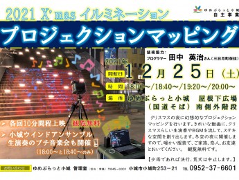 【イベント】2021 X’mas イルミネーション プロジェクションマッピング　12月25日開催