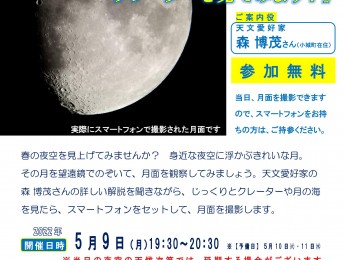 【イベント】夜空の月面観察会「クレーターを見てみよう！」　5月9日開催