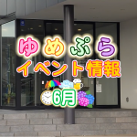 【イベント】6月ゆめぷらイベント情報を更新しました。