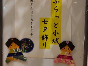 【イベント】ゆめぷらっと小城七夕飾り　6/10～7/10