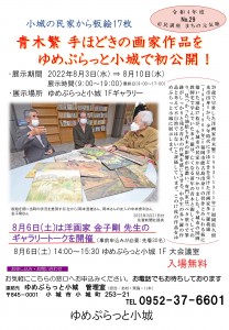 青木繁 手ほどきの画家作品展 チラシ_02