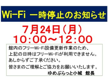 7月24日　フリーWi-Fi　一時停止のお知らせ