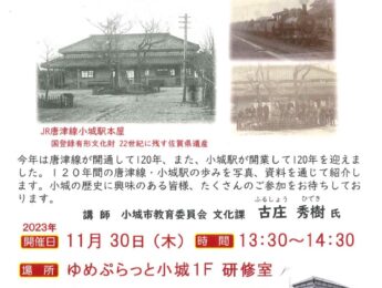 【まちの元気塾】第2回 歴史・文化講座 唐津線開通120年