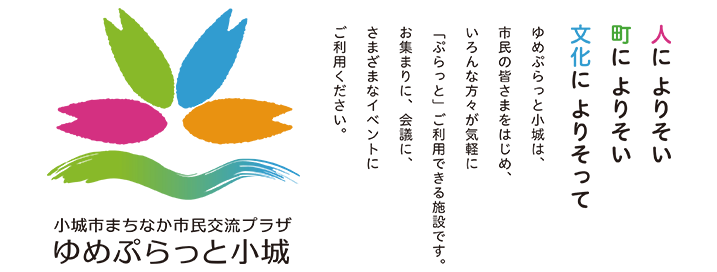 ゆめぷらっと小城は、市民の皆さまをはじめ、いろんな方々が気軽に「ぷらっと」ご利用できる施設です。お集まりに、会議に、さまざまなイベントにご利用ください。