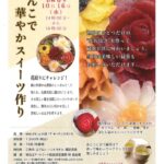 【まちの元気塾】あんこで華やかスイーツ作り