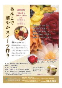 【まちの元気塾】10月16日（水）に開催予定のあんこで華やかスイーツ作りは定員に達しましたので受付を終了しました。