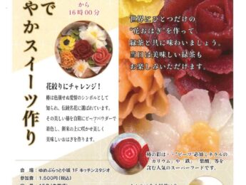 【まちの元気塾】あんこで華やかスイーツ作り