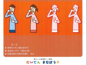 【まちの元気塾】暮らしの保健室「ミニ講座」　くすりのリスク　薬を正しく使用するために