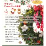 【まちの元気塾】手づくり！X’masリース教室