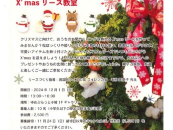 【まちの元気塾】手づくり！X’masリース教室