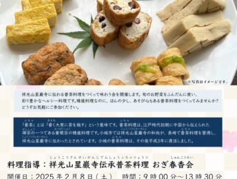 【まちの元気塾】普茶料理教室