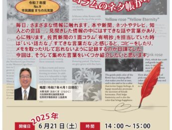 まちの元気塾「心に残る言葉～コラムのネタ帳から」