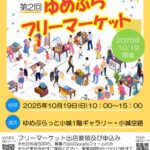 【イベント】第2回ゆめぷらフリーマーケット出店者募集