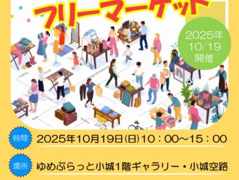 【イベント】第2回ゆめぷらフリーマーケット出店者募集