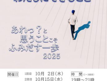 【開催案内】協働のまちづくり講座　ここからはじまる わたしにできること　あれっ？と思うことこそ ふみだす一歩2025