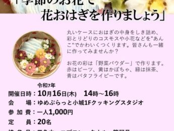 【まちの元気塾】季節のお花で花おはぎを作りましょう