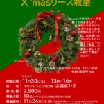 【まちの元気塾】手づくり！X’masリース教室