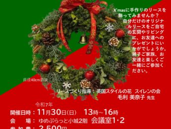 【まちの元気塾】手づくり！X’masリース教室