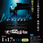 ゆめぷらっと小城10周年記念　ら・かんぱねら映画上映会