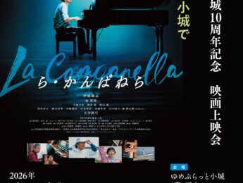 ゆめぷらっと小城10周年記念 ら・かんぱねら映画上映会 ゆめぷらっと小城10周年記念 ら・かんぱねら映画上映会