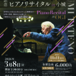 ゆめぷらっと小城10周年記念　舘野泉ピアノリサイタルin小城