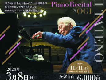 ゆめぷらっと小城10周年記念 舘野泉ピアノリサイタルin小城 ゆめぷらっと小城10周年記念 舘野泉ピアノリサイタルin小城