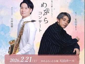 ゆめぷらっと小城10周年記念　春のゆめぷらコンサート