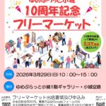 ゆめぷらっと小城１０周年記念フリーマーケット出店者募集