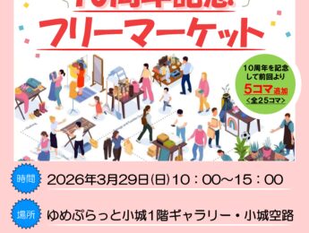 ゆめぷらっと小城10周年記念フリーマーケット出店者募集 ゆめぷらっと小城10周年記念フリーマーケット出店者募集