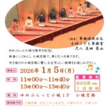 【イベント】新春　箏・尺八の演奏