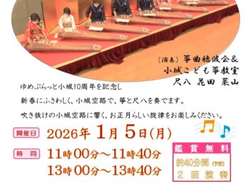 【イベント】新春 箏・尺八の演奏 【イベント】新春 箏・尺八の演奏