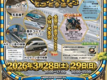 ゆめぷらっと小城10周年記念 おぎ鉄道博 ゆめぷらっと小城10周年記念 おぎ鉄道博