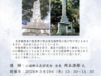 【まちの元気塾】文化・歴史講座 我が町の戦没者慰霊碑2025 【まちの元気塾】文化・歴史講座 我が町の戦没者慰霊碑2025