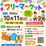 第３回ゆめぷらフリーマーケットを開催。出店者募集します。