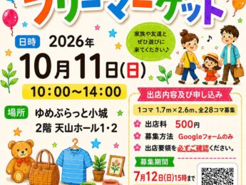 第3回ゆめぷらフリーマーケットを開催。出店者募集します。 第3回ゆめぷらフリーマーケットを開催。出店者募集します。