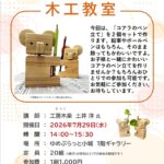 【まちの元気塾】木工教室～コアラのペン立てをつくろう！～　