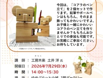 【まちの元気塾】木工教室~コアラのペン立てをつくろう!~ 【まちの元気塾】木工教室~コアラのペン立てをつくろう!~