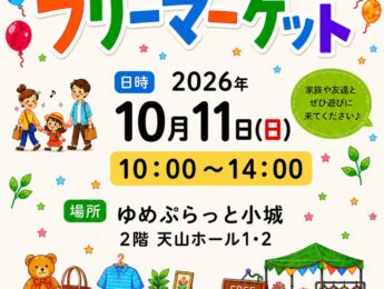 第3回ゆめぷらフリーマーケットを開催。出店者募集を終了しました。 第3回ゆめぷらフリーマーケットを開催。出店者募集を終了しました。