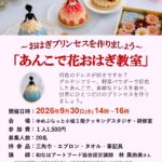 【まちの元気塾】～おはぎプリンセスを作りましょう～あんこで花おはぎ教室