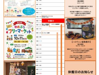 【イベント】10月館内イベントを更新しました。 【イベント】10月館内イベントを更新しました。