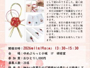【まちの元気塾】水引でお正月飾りの小物作り 【まちの元気塾】水引でお正月飾りの小物作り