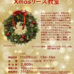 【まちの元気塾】手づくり！Xmasリース教室