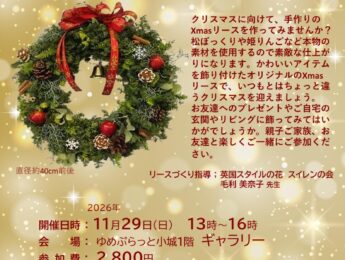 【まちの元気塾】手づくり!Xmasリース教室 【まちの元気塾】手づくり!Xmasリース教室