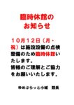 【お知らせ】１０月１２日(月・祝)臨時休館のお知らせ