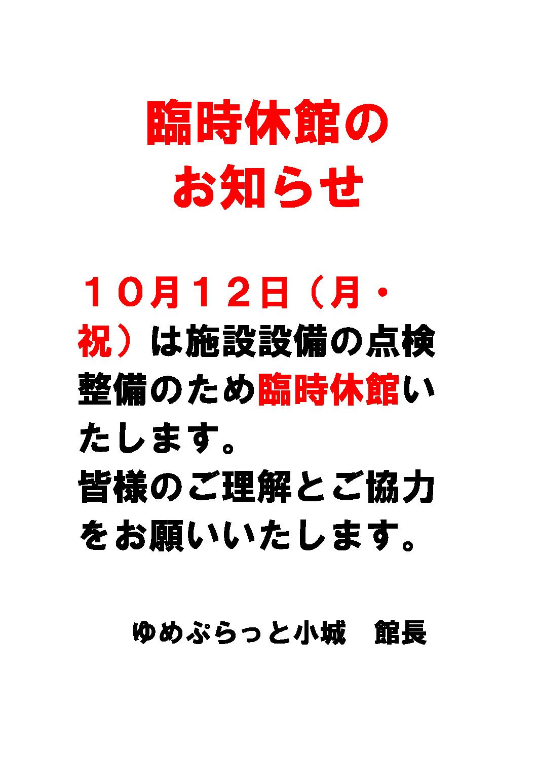【お知らせ】１０月１２日(月・祝)臨時休館のお知らせ