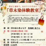【まちの元気塾】草木染体験教室