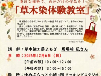 【まちの元気塾】草木染体験教室 【まちの元気塾】草木染体験教室
